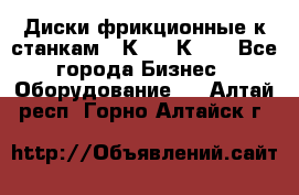  Диски фрикционные к станкам 16К20, 1К62. - Все города Бизнес » Оборудование   . Алтай респ.,Горно-Алтайск г.